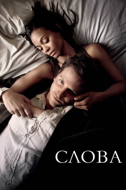 Дивитися фільм Слова 2012 онлайн