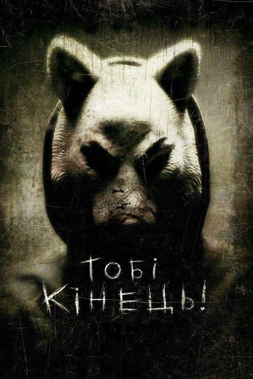 Дивитися фільм Тобі кінець! 2013 онлайн