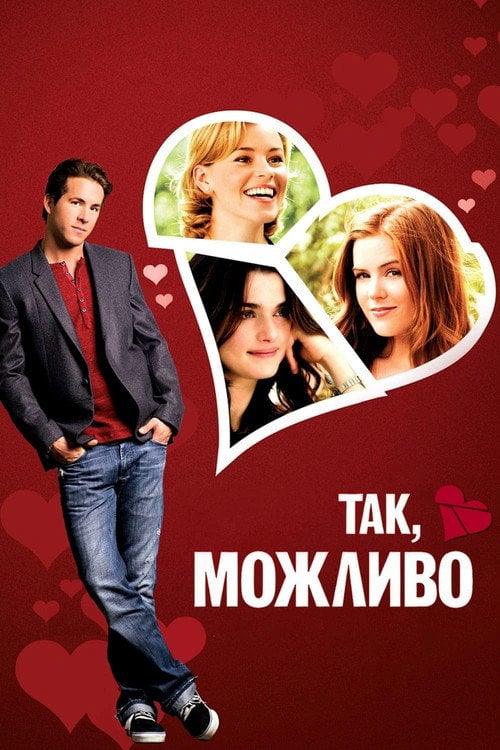 Дивитися фільм Так, можливо 2008 онлайн