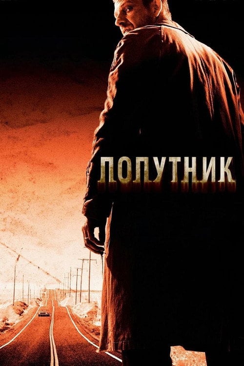 Дивитися фільм Попутник 2007 онлайн