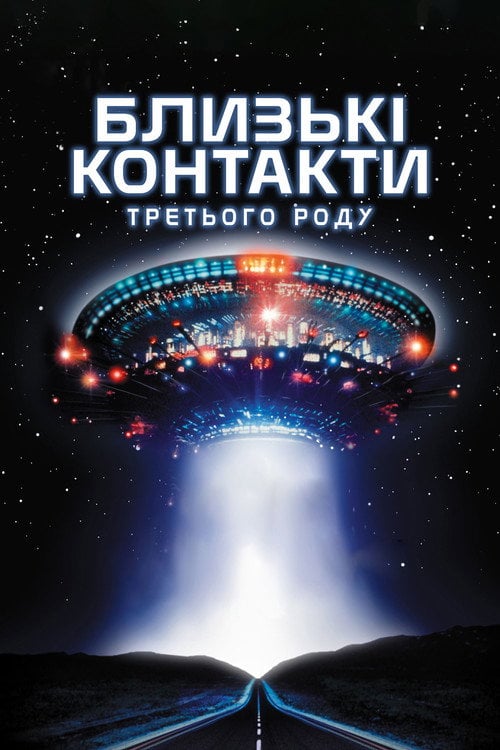 Дивитися фільм Близькі контакти третього ступеня 1977 онлайн