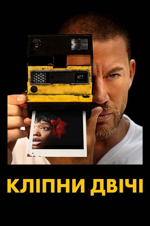 Дивитися фільм Кліпни двічі 2024 онлайн