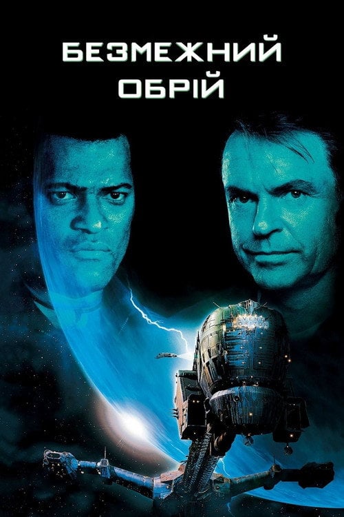 Дивитися фільм Безмежний обрій 1997 онлайн
