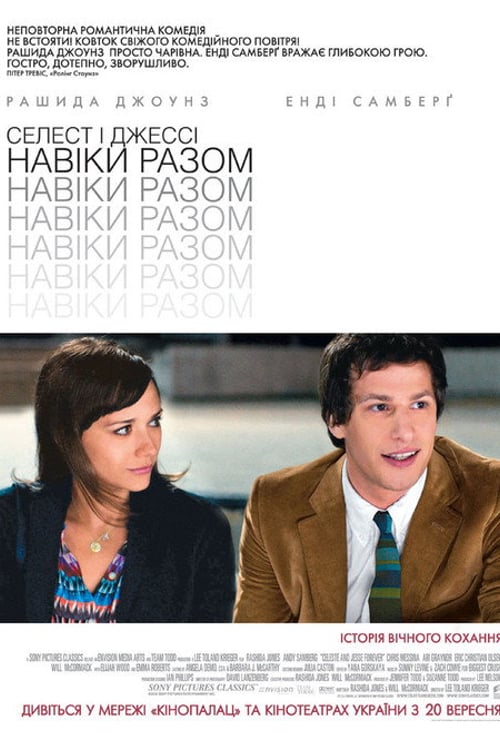 Дивитися фільм Селест і Джессі: Навіки разом 2012 онлайн