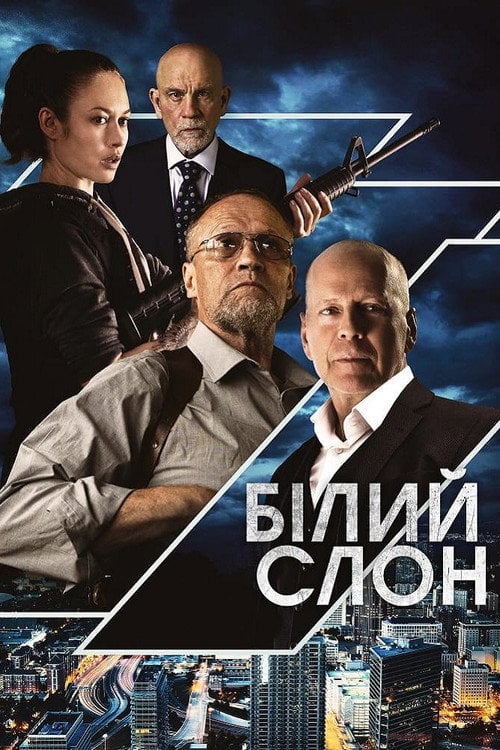Дивитися фільм Білий слон 2022 онлайн