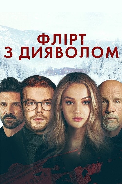Дивитися фільм Флірт з дияволом 2022 онлайн