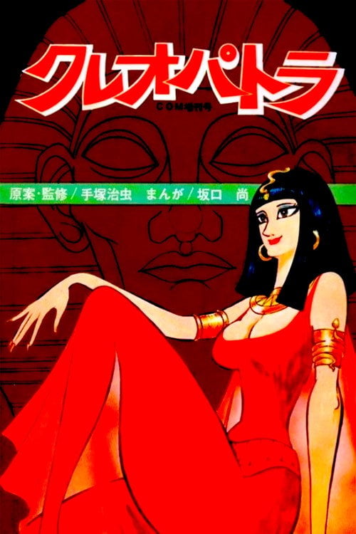 Дивитися фільм クレオパトラ 1970 онлайн