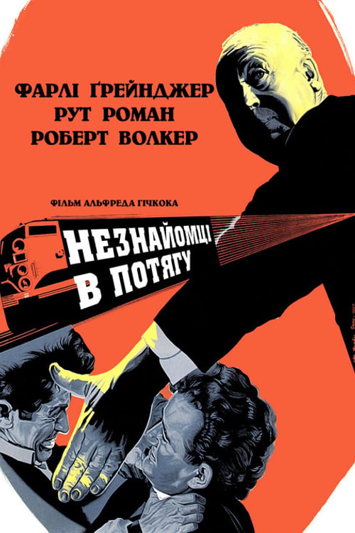 Дивитися фільм Незнайомці в потягу 1951 онлайн