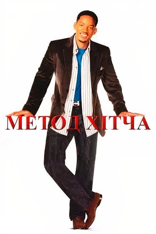Дивитися фільм Метод Хітча 2005 онлайн