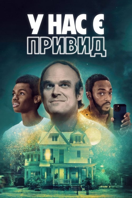 Дивитися фільм У нас є привид 2023 онлайн