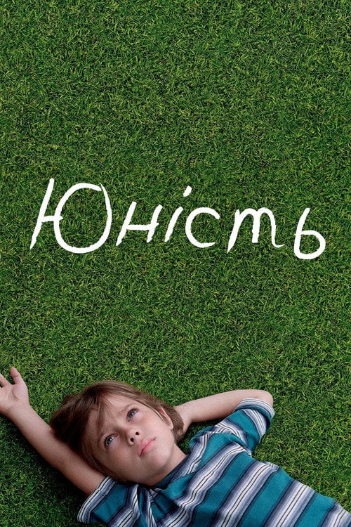 Дивитися фільм Юність 2014 онлайн