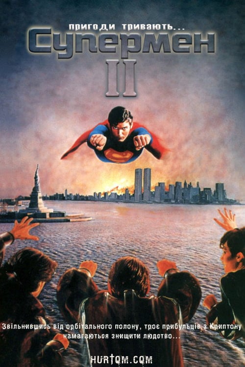 Дивитися фільм Супермен 2 1980 онлайн