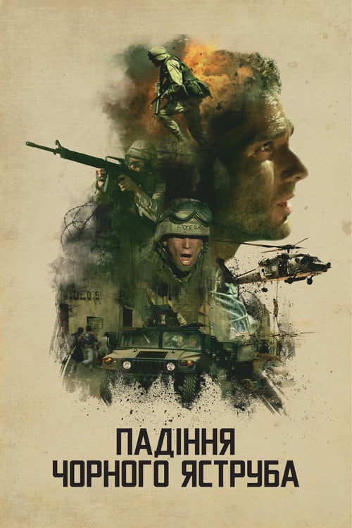 Дивитися фільм Падіння «Чорного яструба» 2001 онлайн