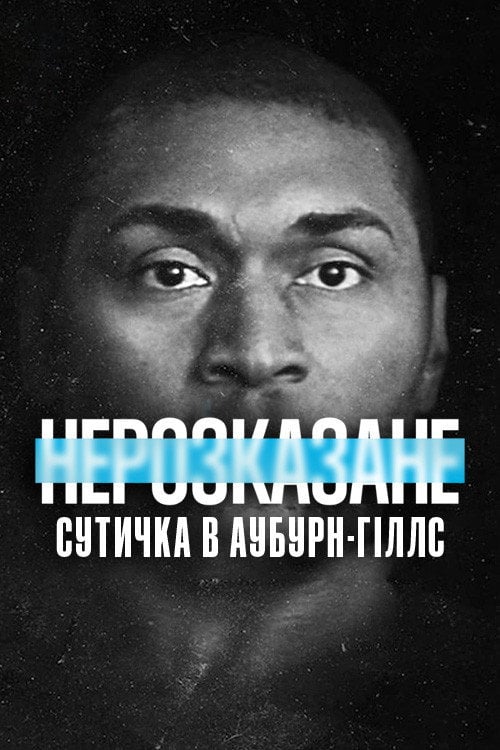 Дивитися фільм Нерозказане: Сутичка в Аубурн-Гіллс 2021 онлайн