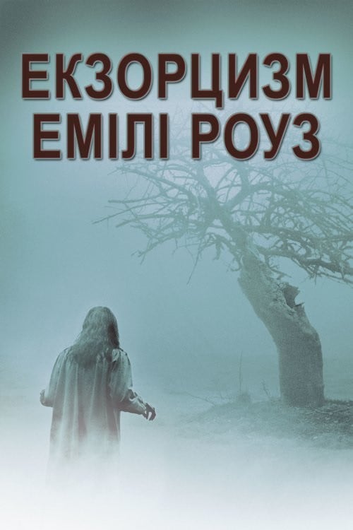 Дивитися фільм Екзорцизм Емілі Роуз 2005 онлайн