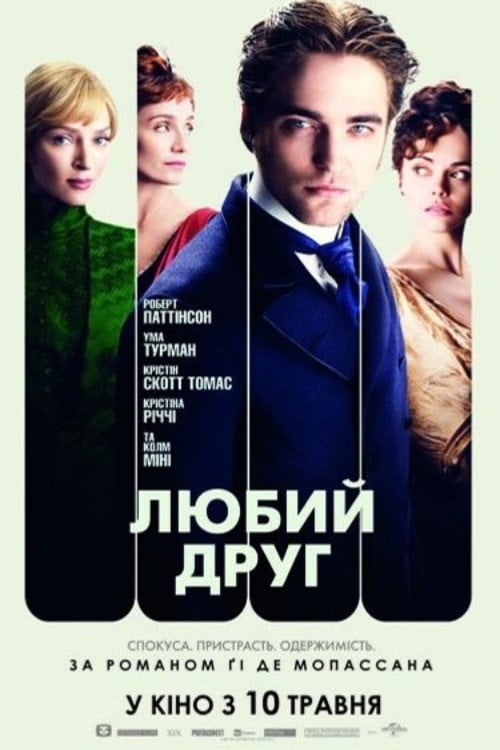 Дивитися фільм Любий друг 2012 онлайн