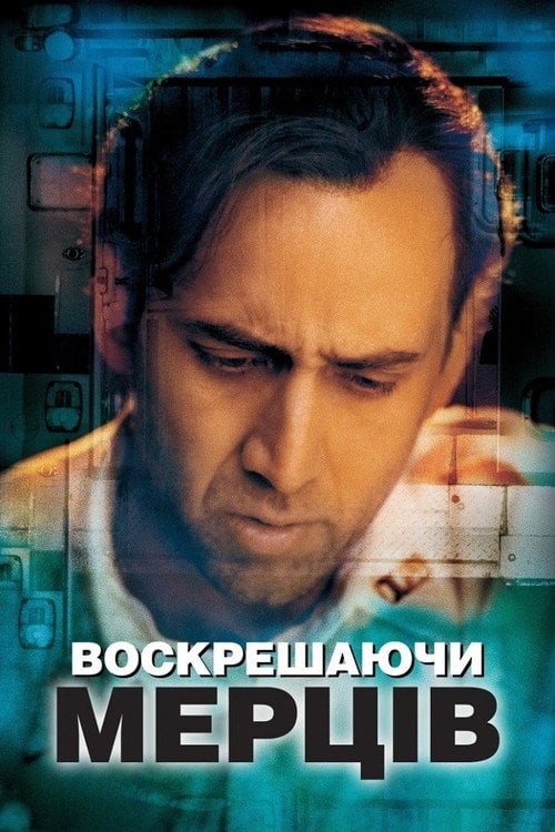 Дивитися фільм Воскрешаючи мерців 1999 онлайн