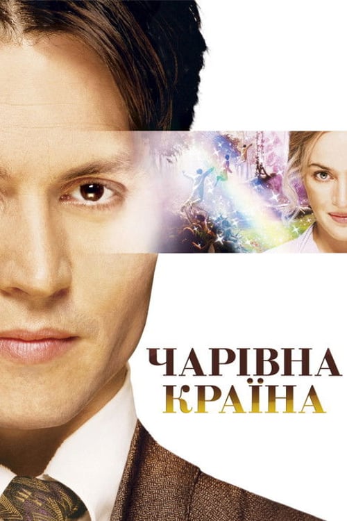 Дивитися фільм Чарівна країна 2004 онлайн