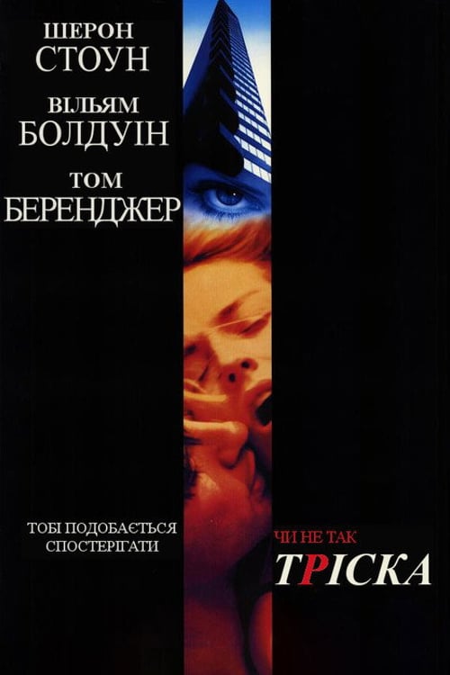 Дивитися фільм Тріска 1993 онлайн
