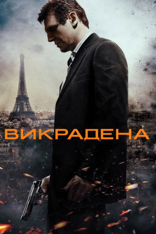 Дивитися фільм Викрадена 2008 онлайн