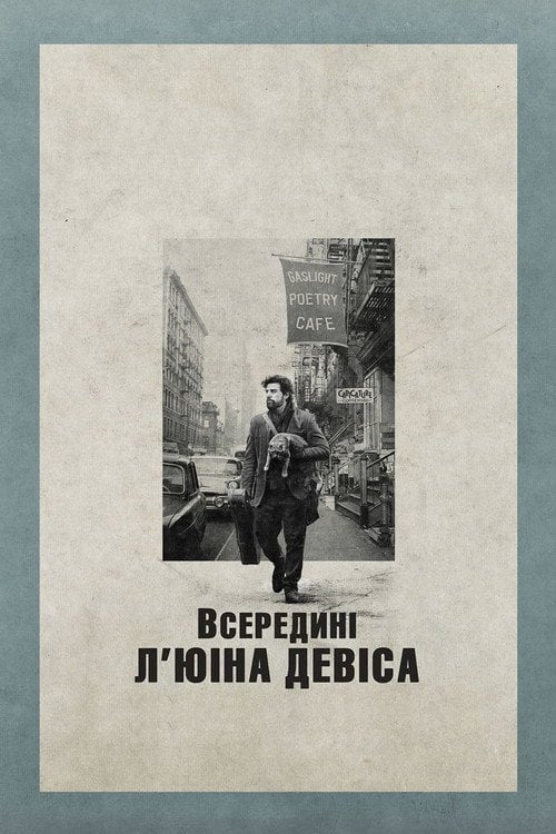 Дивитися фільм Всередині Л'юіна Девіса 2013 онлайн