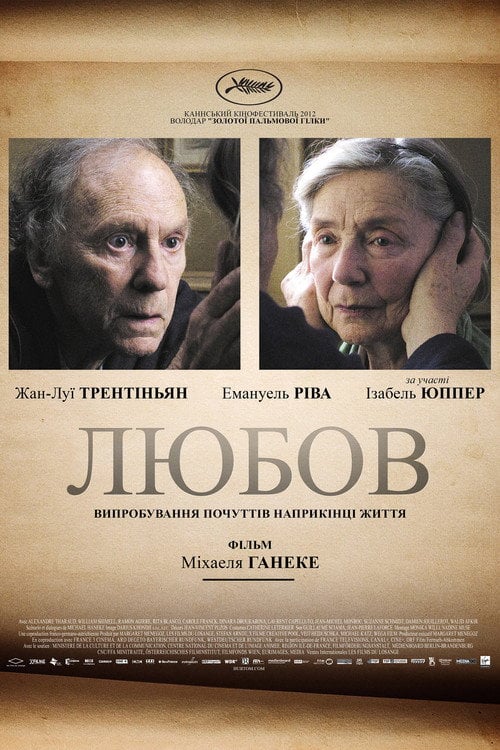 Дивитися фільм Любов 2012 онлайн