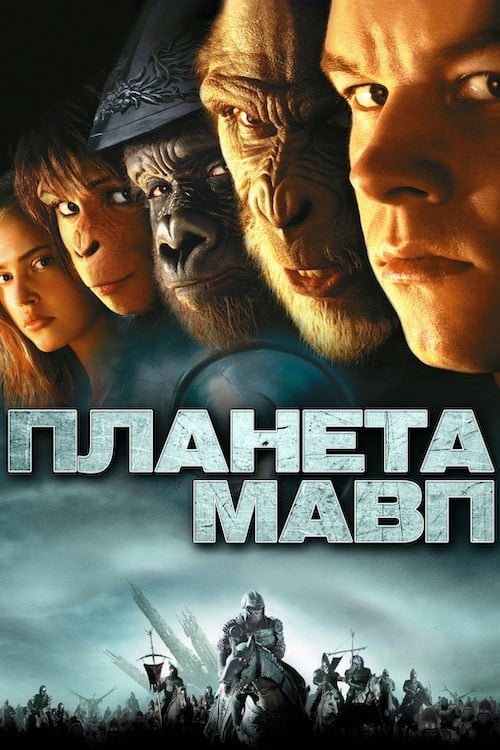 Дивитися фільм Планета Мавп 2001 онлайн