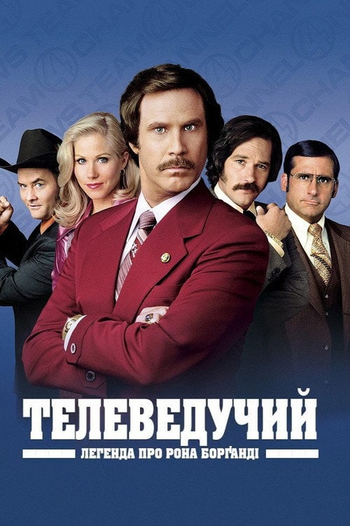 Дивитися фільм Телеведучий: Легенда про Рона Борґанді 2004 онлайн