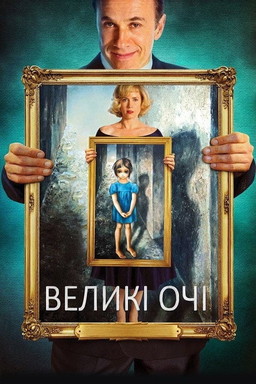 Дивитися фільм Великі очі 2014 онлайн