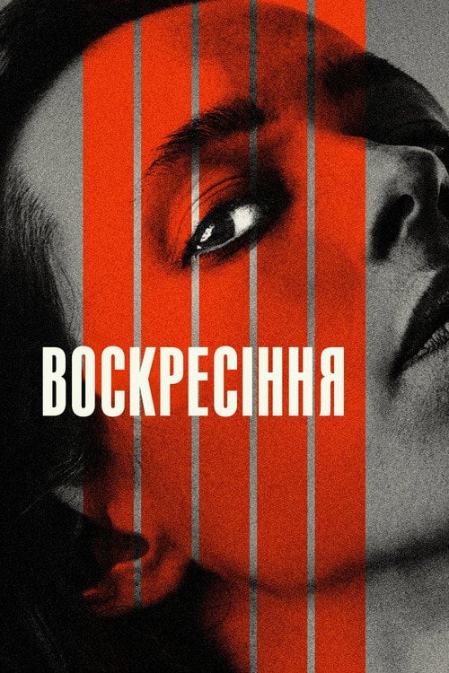 Дивитися фільм Воскресіння 2022 онлайн