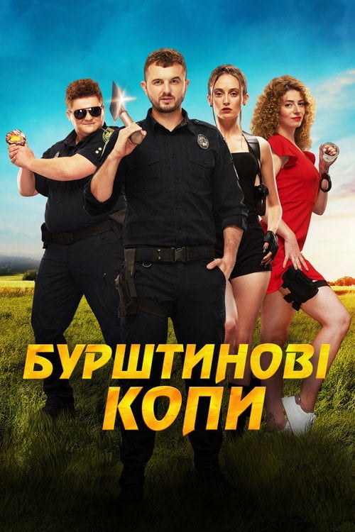 Watch Бурштинові копи 2021 online