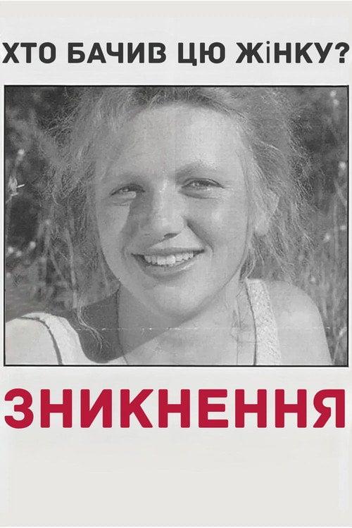 Дивитися фільм Зникнення 1988 онлайн