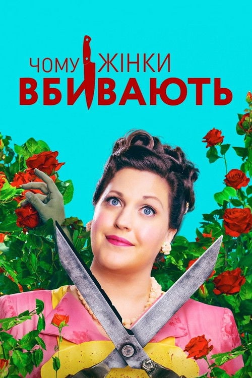 Дивитися програму Чому жінки вбивають 2019 онлайн