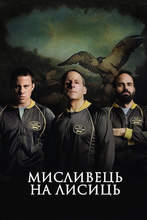 Дивитися фільм Мисливець на лисиць 2014 онлайн