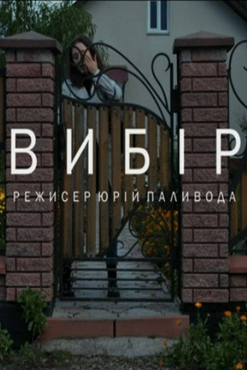 Дивитися фільм Вибір 2021 онлайн
