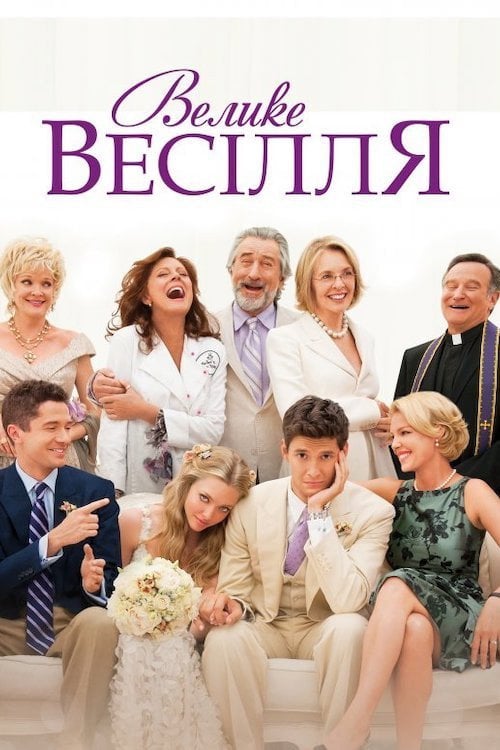 Дивитися фільм Велике весілля 2013 онлайн