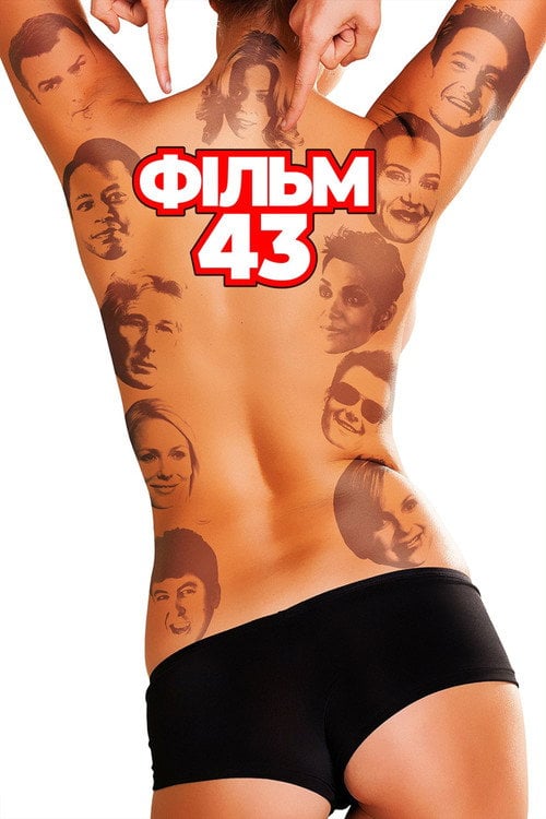 Дивитися фільм Фільм 43 2013 онлайн