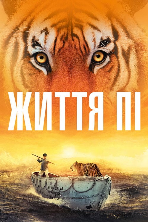 Дивитися фільм Життя Пі 2012 онлайн