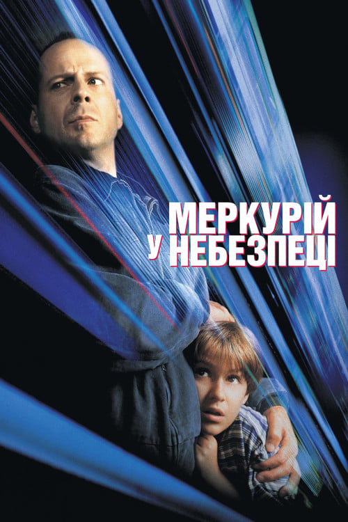 Дивитися фільм Меркурій в небезпеці 1998 онлайн