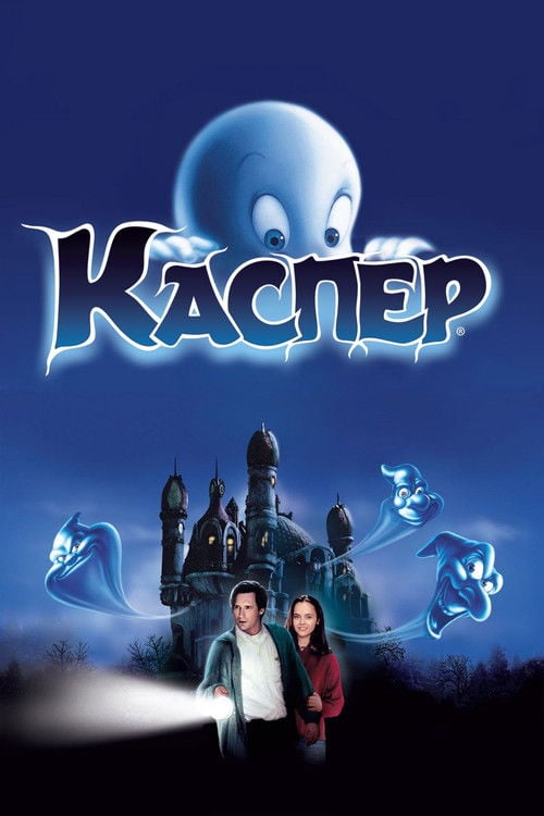 Дивитися фільм Каспер 1995 онлайн