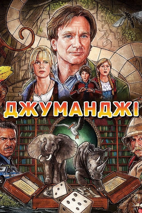 Дивитися фільм Джуманджі 1995 онлайн