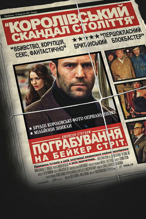 Дивитися фільм Пограбування на Бейкер-Стріт 2008 онлайн