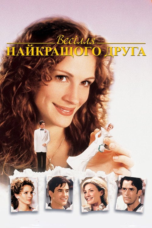 Дивитися фільм Весілля найкращого друга 1997 онлайн