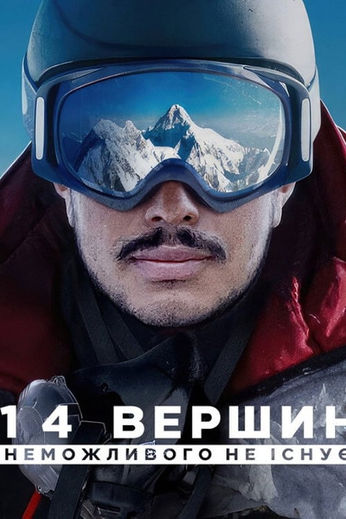 Дивитися фільм 14 вершин: Неможливого не існує 2021 онлайн