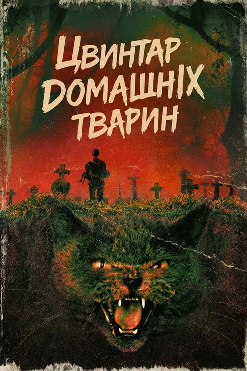 Дивитися фільм Цвинтар домашніх тварин 1989 онлайн
