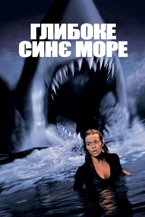 Дивитися фільм Глибоке синє море 1999 онлайн