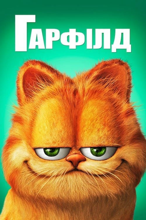 Дивитися фільм Гарфілд 2004 онлайн