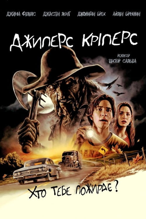 Дивитися фільм Джиперс Кріперс 2001 онлайн