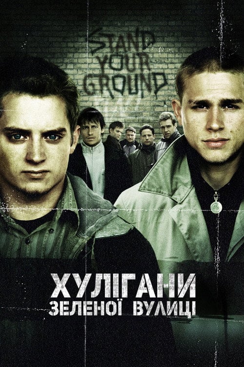 Дивитися фільм Хулігани Зеленої вулиці 2005 онлайн