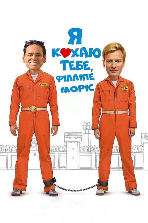 Дивитися фільм Я кохаю тебе, Філліпе Морріс 2010 онлайн